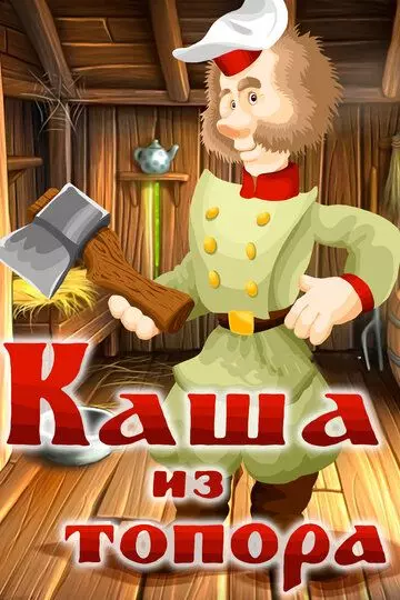 Каша из топора 1982 скачать через торрент в хорошем качестве