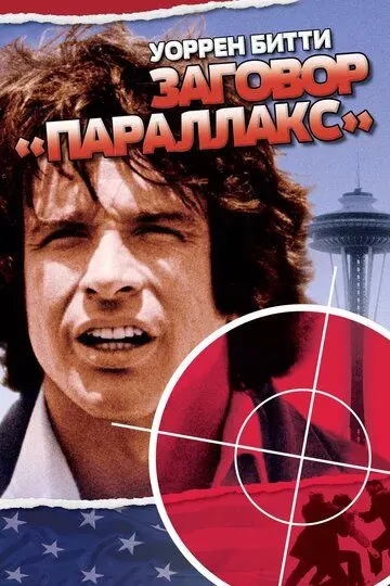 Заговор «Параллакс» / The Parallax View 1974 скачать через торрент в хорошем качестве