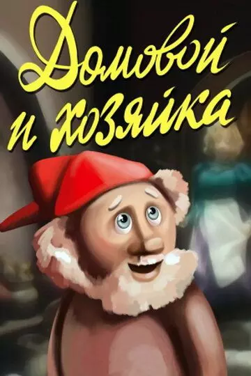 Домовой и хозяйка 1988 скачать через торрент в хорошем качестве