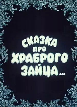 Сказка про храброго зайца... 1978 скачать через торрент в хорошем качестве