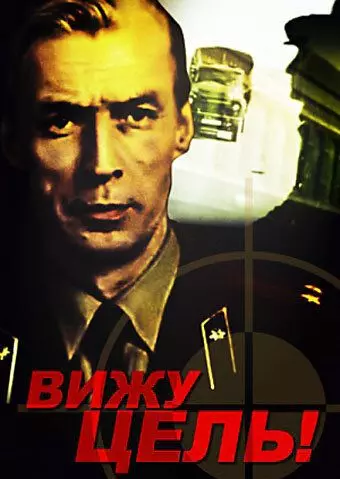 Вижу цель! 1978 скачать через торрент в хорошем качестве