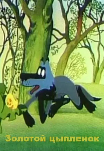 Золотой цыпленок 1981 скачать через торрент в хорошем качестве