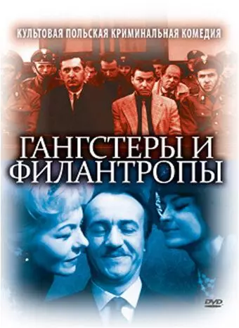 Гангстеры и филантропы / Gangsterzy i filantropi 1962 скачать через торрент в хорошем качестве