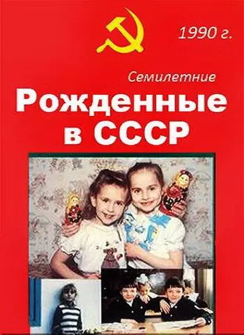 Рождённые в СССР. Семилетние / Age 7 in the USSR 1991 скачать через торрент в хорошем качестве