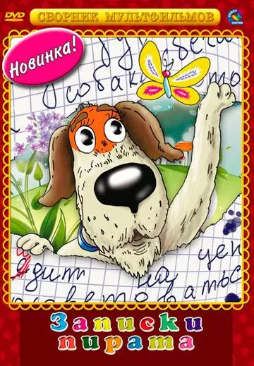 Записки Пирата 1989 скачать через торрент в хорошем качестве