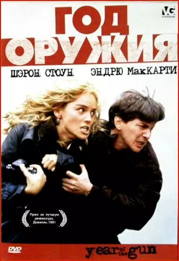 Год оружия / Year of the Gun 1991 скачать через торрент в хорошем качестве