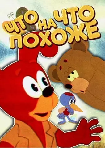 Что на что похоже 1974 скачать через торрент в хорошем качестве