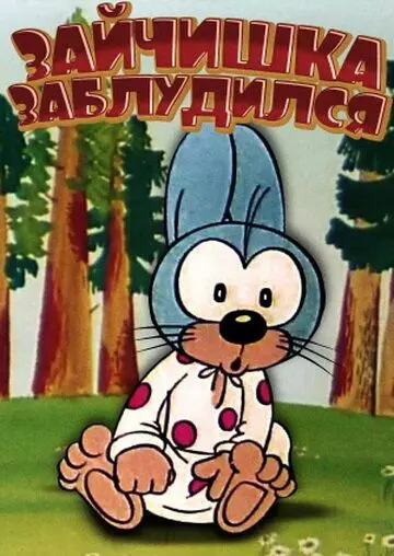 Зайчишка заблудился 1973 скачать через торрент в хорошем качестве