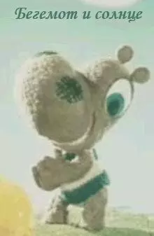 Бегемот и солнце 1972 скачать через торрент в хорошем качестве