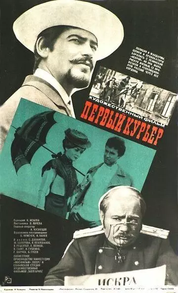Первый курьер 1968 скачать через торрент в хорошем качестве
