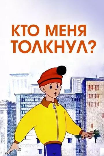 Кто меня толкнул? 1973 скачать через торрент в хорошем качестве