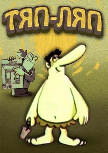 Тяп-ляп 1977 скачать через торрент в хорошем качестве