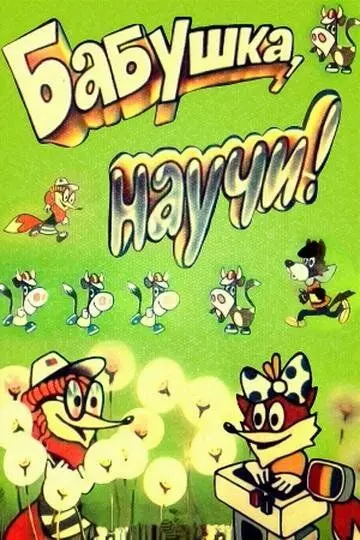 Бабушка, научи! 1983 скачать через торрент в хорошем качестве