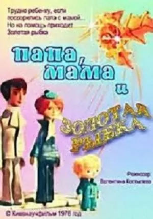 Папа, мама и золотая рыбка 1976 скачать через торрент в хорошем качестве