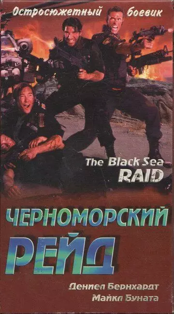 Черноморский рейд / Black Sea Raid 1996 скачать через торрент в хорошем качестве