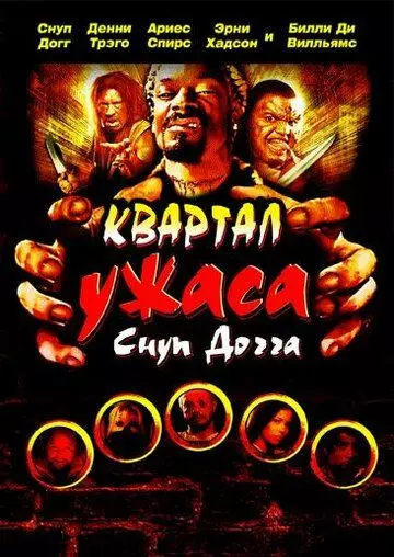 Квартал ужаса Снуп Догга / Hood of Horror 2006 скачать через торрент в хорошем качестве