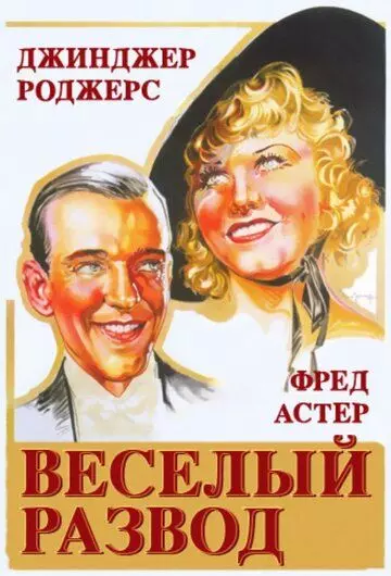 Веселый развод / The Gay Divorcee 1934 скачать через торрент в хорошем качестве