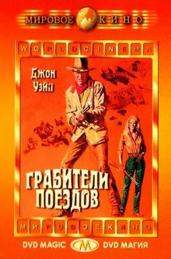 Грабители поездов / The Train Robbers 1973 скачать через торрент в хорошем качестве