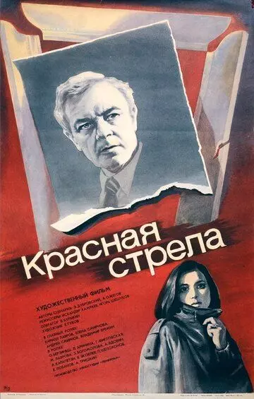 Красная стрела 1987 скачать через торрент в хорошем качестве
