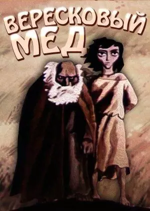 Вересковый мед 1974 скачать через торрент в хорошем качестве
