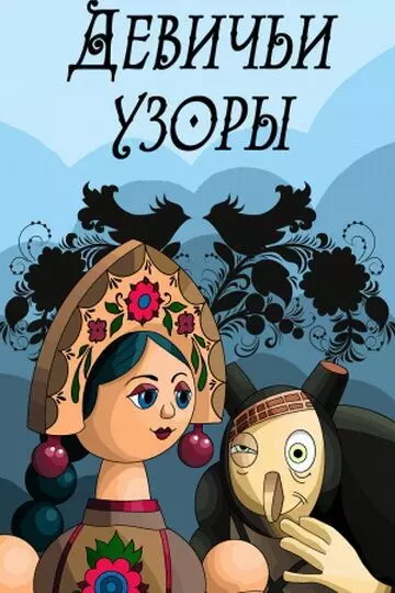 Девичьи узоры 1981 скачать через торрент в хорошем качестве