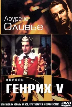 Король Генрих V / The Chronicle History of King Henry the Fift with His Battell Fought at Agincourt in France 1944 скачать через торрент в хорошем качестве