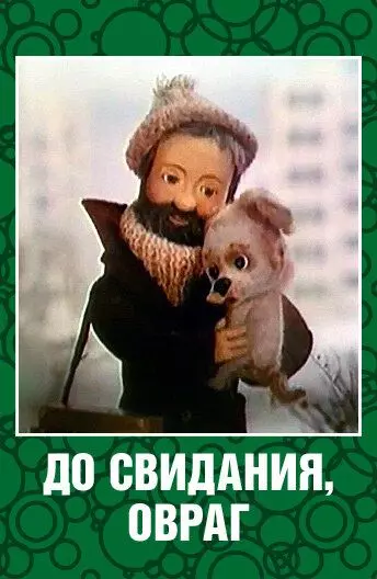 До свидания, овраг 1981 скачать через торрент в хорошем качестве