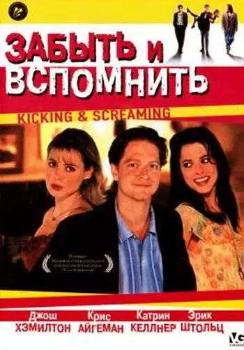 Забыть и вспомнить / Kicking and Screaming 1995 скачать через торрент в хорошем качестве