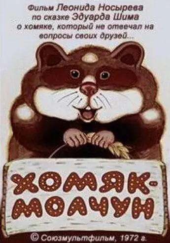 Хомяк-молчун (1972) скачать торрент файл
