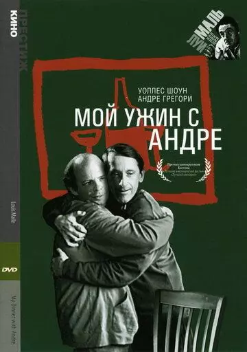 Мой ужин с Андре / My Dinner with Andre 1981 скачать через торрент в хорошем качестве