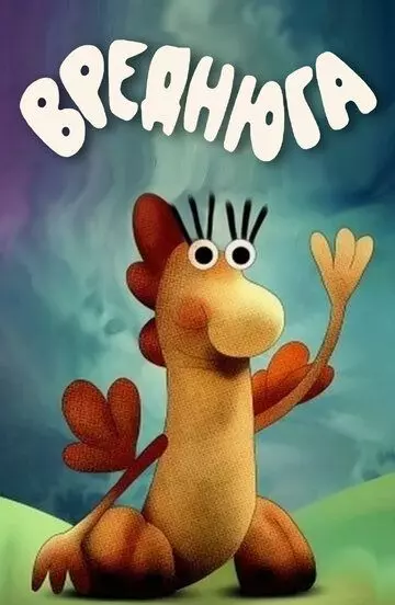 Вреднюга 1987 скачать через торрент в хорошем качестве