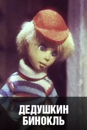 Дедушкин бинокль 1982 скачать через торрент в хорошем качестве