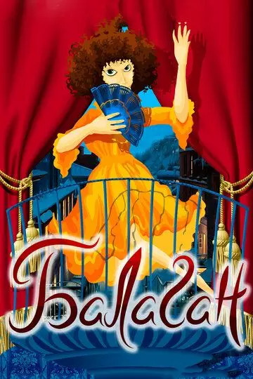 Балаган 1981 скачать через торрент в хорошем качестве