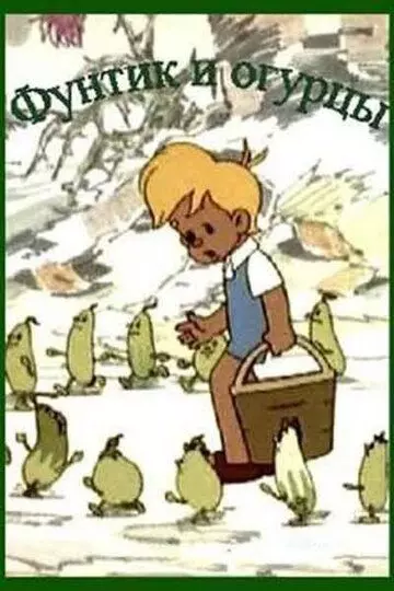 Фунтик и огурцы 1961 скачать через торрент в хорошем качестве