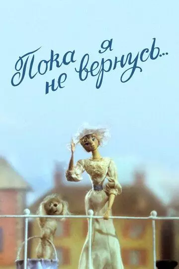 Пока я не вернусь 1988 скачать через торрент в хорошем качестве