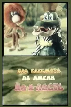 Про бегемота по имени Ну-и-пусть 1986 скачать через торрент в хорошем качестве