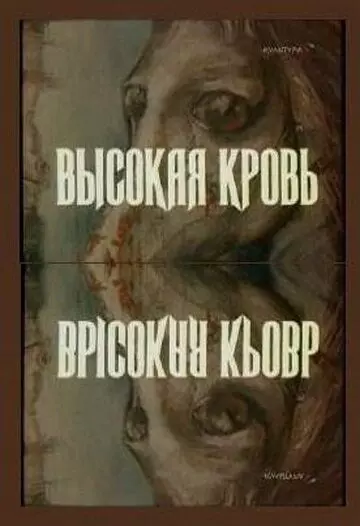 Высокая кровь 1988 скачать через торрент в хорошем качестве