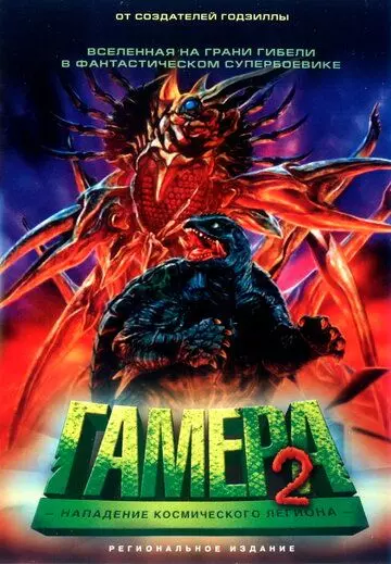 Гамера 2: Нападение космического легиона / Gamera 2: Region shurai 1996 скачать через торрент в хорошем качестве