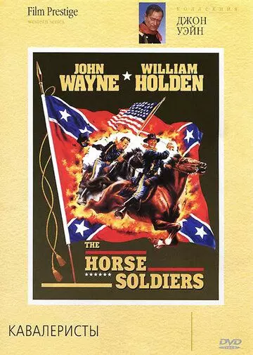 Кавалеристы / The Horse Soldiers 1959 скачать через торрент в хорошем качестве