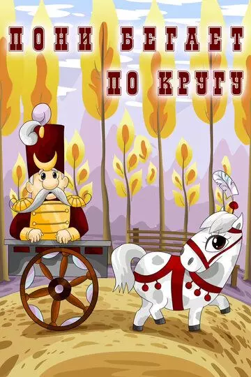 Пони бегает по кругу 1974 скачать через торрент в хорошем качестве