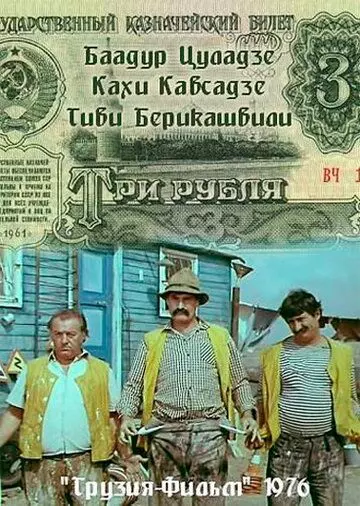 Три рубля скачать через торрент