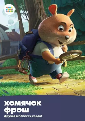 Хомячок Фрош: Друзья в поисках клада 2020 скачать через торрент в хорошем качестве