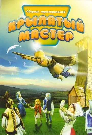 Крылатый мастер 1981 скачать через торрент в хорошем качестве