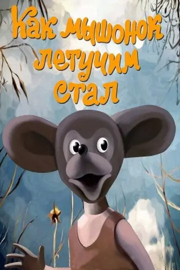 Как мышонок летучим стал 1991 скачать через торрент в хорошем качестве