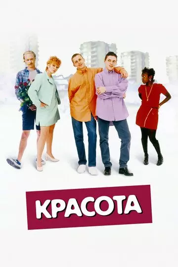Красота / Beautiful Thing 1996 скачать через торрент в хорошем качестве
