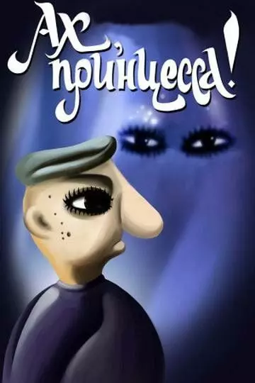 Ах, принцесса! 1987 скачать через торрент в хорошем качестве