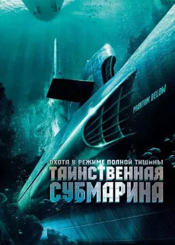 Таинственная субмарина / USS Poseidon: Phantom Below 2005 скачать через торрент в хорошем качестве