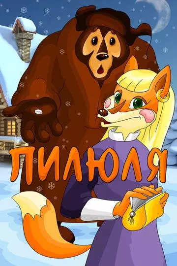 Пилюля 1983 скачать через торрент в хорошем качестве