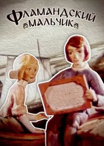 Фламандский мальчик 1980 скачать через торрент в хорошем качестве