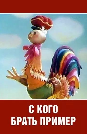 С кого брать пример? 1979 скачать через торрент в хорошем качестве